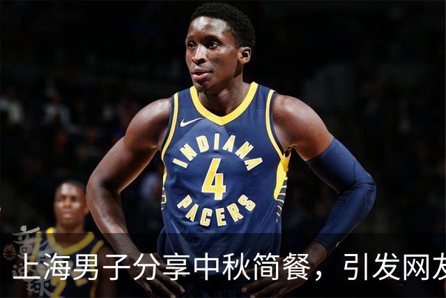 上海男子分享中秋简餐，引发网友热议