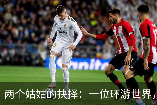 两个姑姑的抉择：一位环游世界，另一位为儿子安家