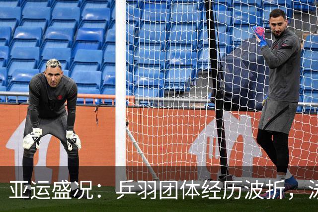 亚运盛况：乒羽团体经历波折，泳手张展硕收获六金
