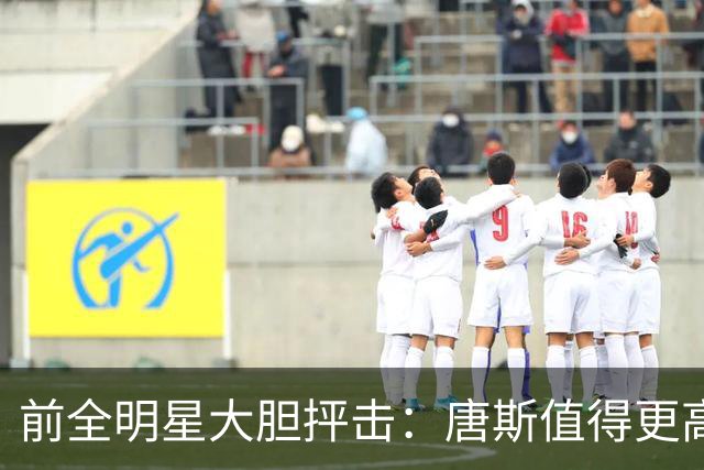 前全明星大胆抨击：唐斯值得更高报价