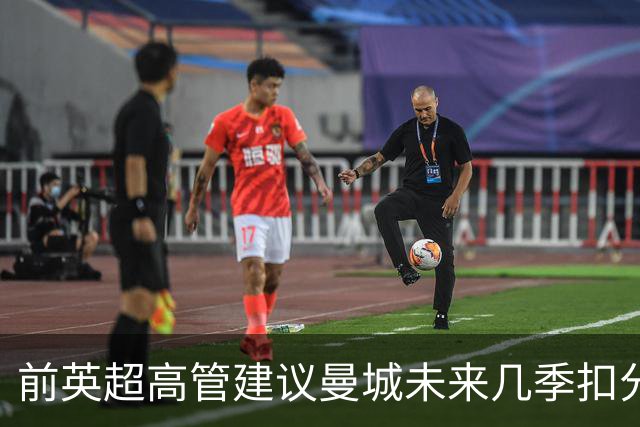 前英超高管建议曼城未来几季扣分以制裁财政违规