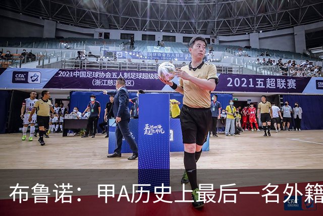 布鲁诺：甲A历史上最后一名外籍门将的救助之旅