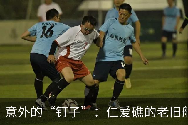 意外的“钉子”：仁爱礁的老旧船只与中国的战略反思