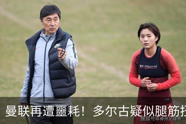 曼联再遭噩耗！多尔古疑似腿筋扭伤，中途狼狈离场