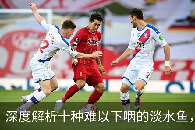 深度解析十种难以下咽的淡水鱼，你可能也有钓过