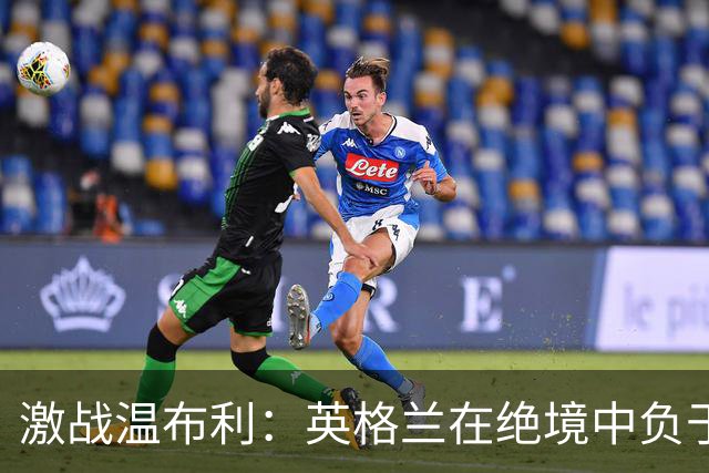 激战温布利：英格兰在绝境中负于西班牙，凯恩失点成转折