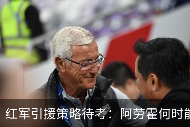 红军引援策略待考：阿劳霍何时能接班范戴克？