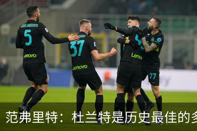 范弗里特：杜兰特是历史最佳的多面手球员