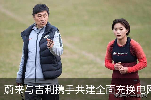 蔚来与吉利携手共建全面充换电网络 助力汽车行业转型