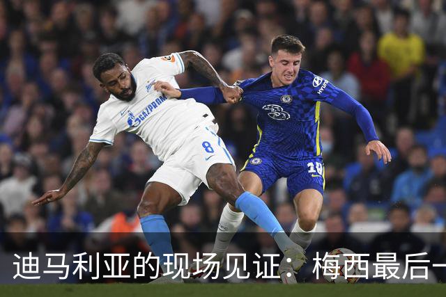 迪马利亚的现场见证：梅西最后一战的告别与尊重