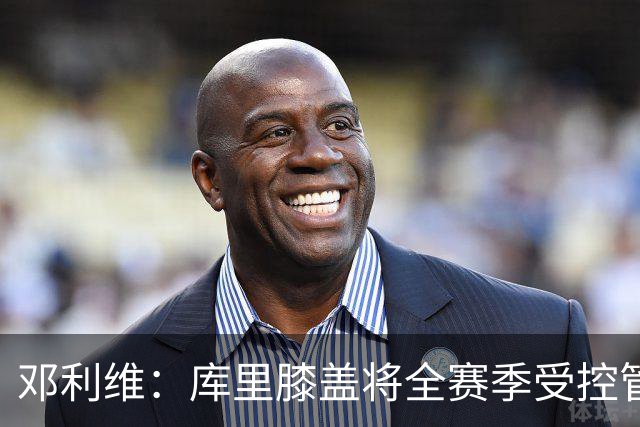 邓利维：库里膝盖将全赛季受控管理，球队逐场评估状态