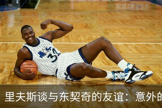 里夫斯谈与东契奇的友谊：意外的连结源于高尔夫