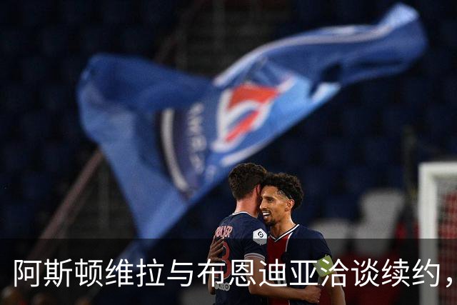 阿斯顿维拉与布恩迪亚洽谈续约，核心地位愈加稳固