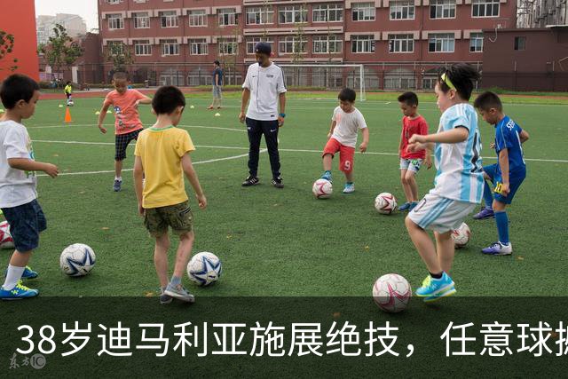 38岁迪马利亚施展绝技，任意球撼动比赛，助队夺冠