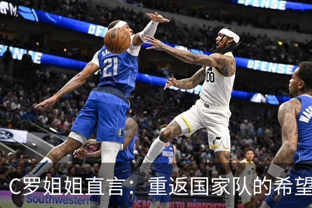 C罗姐姐直言：重返国家队的希望微乎其微